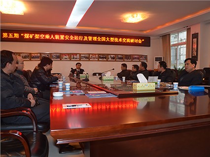 “湘潭恒欣”舉辦了第五期煤礦架空乘人裝置（猴車(chē)）安全運(yùn)行和管理培訓(xùn)班，深受煤礦用戶(hù)的好評(píng)
