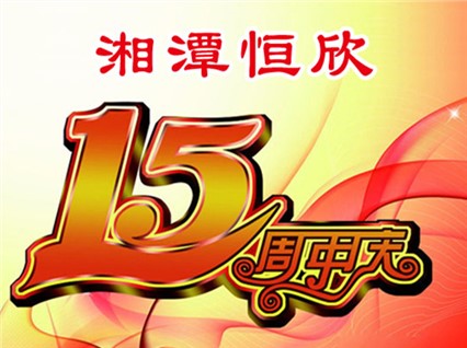 華誕十五載，恒欣大事記