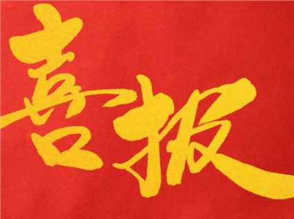 熱烈祝賀公司董事長(zhǎng)肖公平同志赴省參加湖南省人民代表大會(huì)！