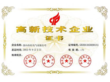 熱烈慶祝湘潭恒欣全資子公司“韶山恒旺”被認定為“國家級高新技術(shù)企業(yè)”！