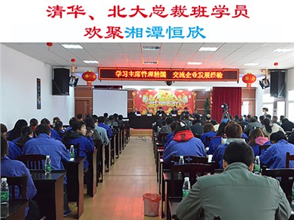清華大學、北京大學總裁班學員歡集湘潭恒欣參加“學習主席管理精髓，交流企業(yè)發(fā)展經(jīng)驗”主題活動