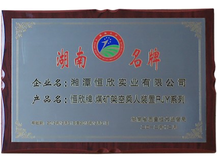 熱烈慶祝公司順利通過湖南名牌復審，現(xiàn)已授牌