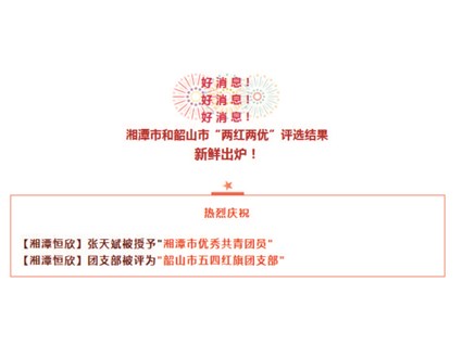 【湘潭恒欣】喜獲湘潭市、韶山市"五四"榮譽