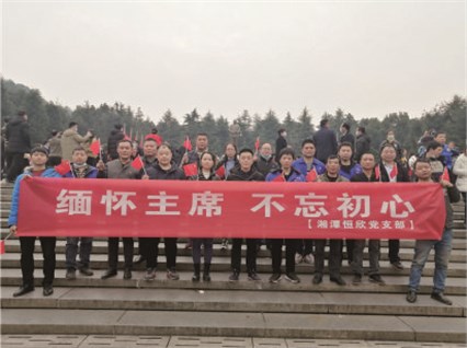 【湘潭恒欣黨支部】開(kāi)展“緬懷主席、不忘初心”的主題黨日活動(dòng)