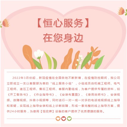 “疫”往無(wú)前，【恒心服務(wù)】在您身邊