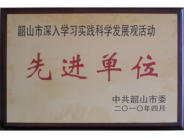 學(xué)習(xí)實(shí)踐科學(xué)發(fā)展觀先進(jìn)單位