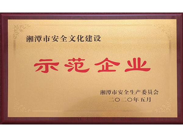 湘潭市安全文化建設(shè)示范企業(yè)