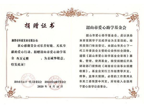 捐贈(zèng)證書