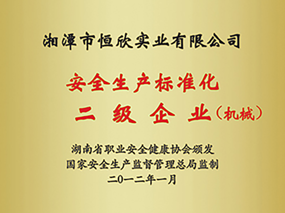 熱烈慶祝&ldquo;湘潭恒欣&rdquo;被評(píng)為湖南省安全生產(chǎn)標(biāo)準(zhǔn)化二級(jí)達(dá)標(biāo)企業(yè)