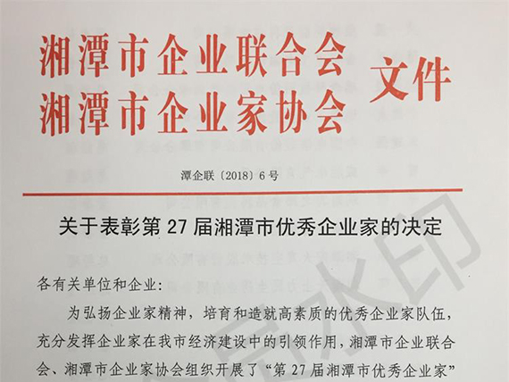 【湘潭恒欣】董事長(zhǎng)榮獲&ldquo;湘潭市優(yōu)秀企業(yè)家&rdquo;榮譽(yù)