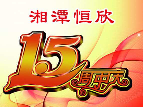 華誕十五載，恒欣大事記