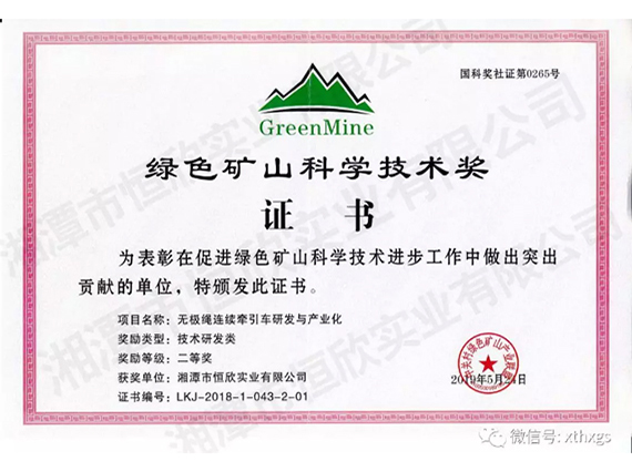 【湘潭恒欣】無極繩連續(xù)牽引車產(chǎn)品榮獲《綠色礦山科學技術(shù)獎》二等獎