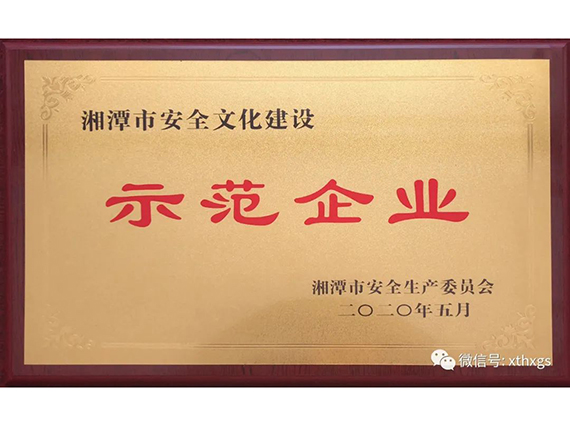 【湘潭恒欣】獲評湘潭市安全文化建設示范企業(yè)