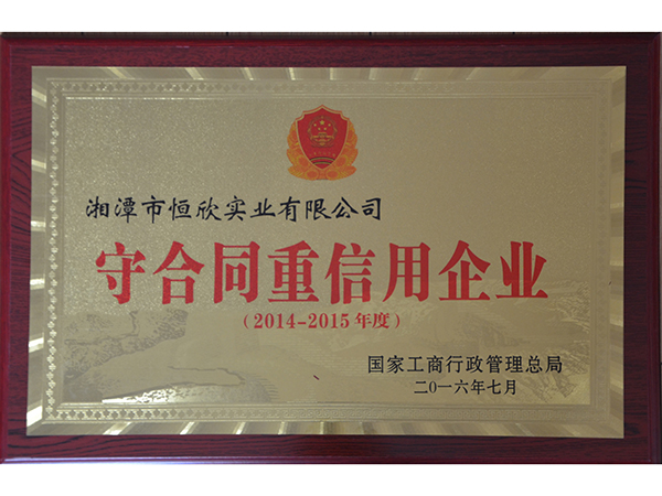 守合同重信用企業(yè)（國家級(jí)）