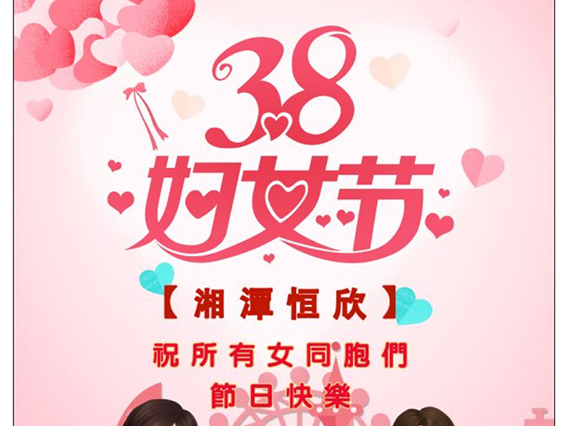 【湘潭恒欣】祝全國(guó)女同胞們節(jié)日快樂！