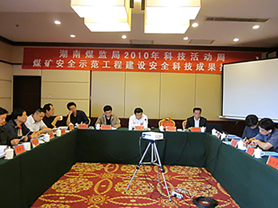 湘潭恒欣承辦&ldquo;煤礦安全示范工程建設(shè)、科技成果推介會(huì)&rdquo;順利召開