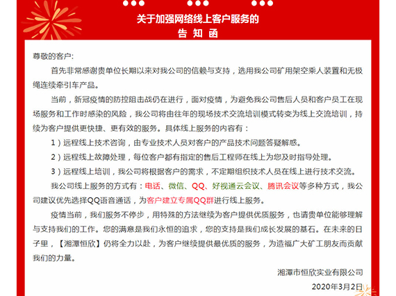 【湘潭恒欣】關(guān)于擴(kuò)展網(wǎng)絡(luò)線上客戶服務(wù)的告知函