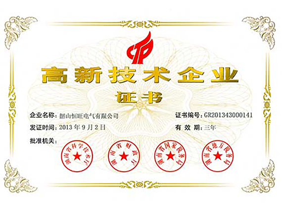 熱烈慶祝湘潭恒欣全資子公司&ldquo;韶山恒旺&rdquo;被認(rèn)定為&ldquo;國家級高新技術(shù)企業(yè)&rdquo;！