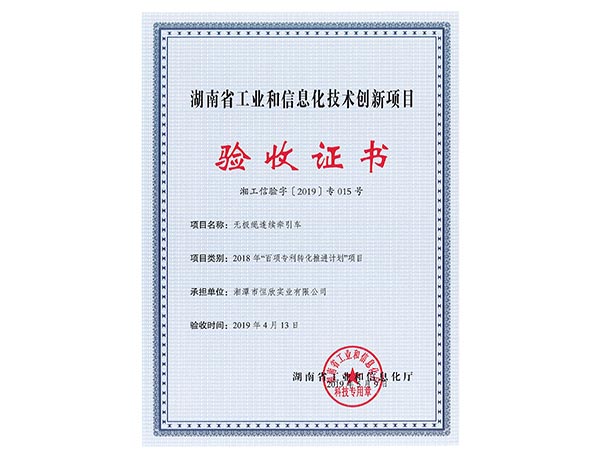 無(wú)極繩連續(xù)牽引車(chē)項(xiàng)目驗(yàn)收證書(shū)