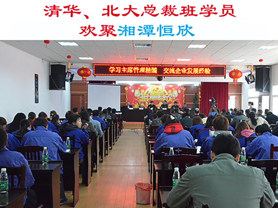 清華大學、北京大學總裁班學員歡集湘潭恒欣參加&ldquo;學習主席管理精髓，交流企業(yè)發(fā)展經(jīng)驗&rdquo;主題活動