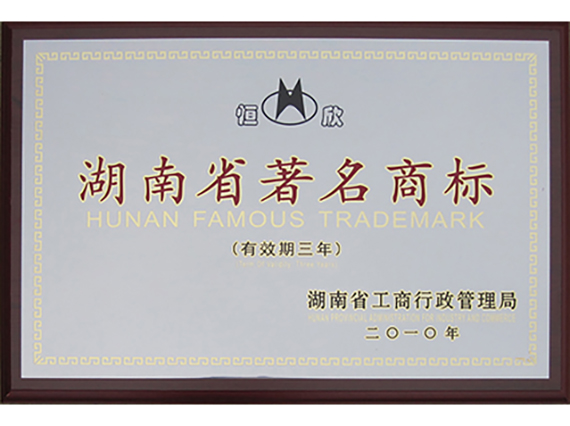 我公司&ldquo;恒欣&rdquo;商標被授予湖南省著名商標