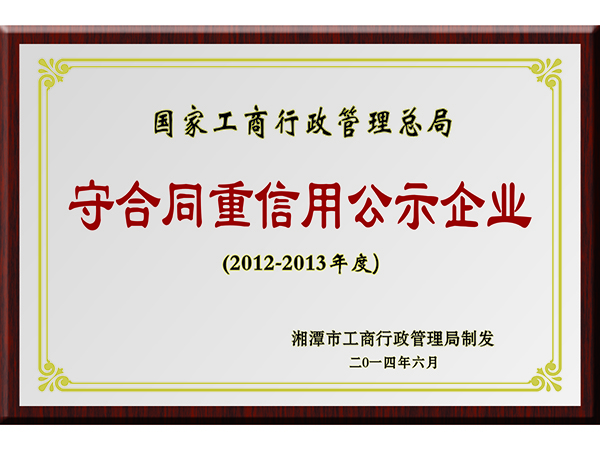 守合同重信用公示企業(yè)（國家級(jí)）