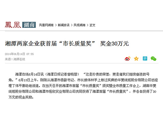 鳳凰網(wǎng)、紅網(wǎng)隆重報道：&ldquo;湘潭恒欣&rdquo;榮獲湘潭市首屆&ldquo;市長質(zhì)量獎&rdquo;