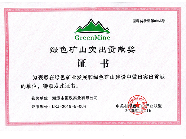 綠色礦山突出貢獻(xiàn)獎證書