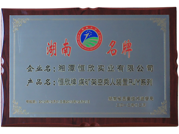 熱烈慶祝公司順利通過(guò)湖南名牌復(fù)審，現(xiàn)已授牌
