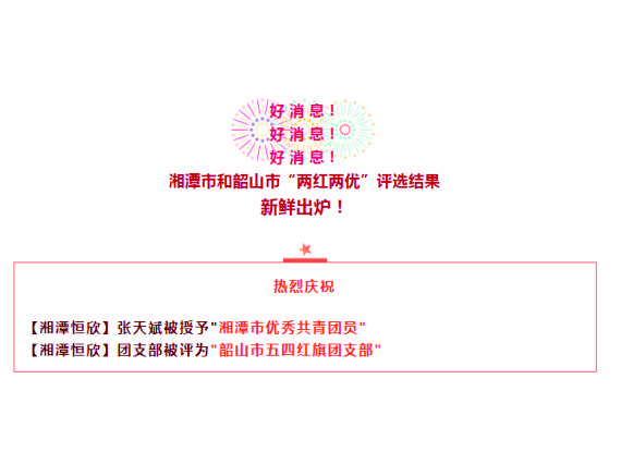 【湘潭恒欣】喜獲湘潭市、韶山市"五四"榮譽