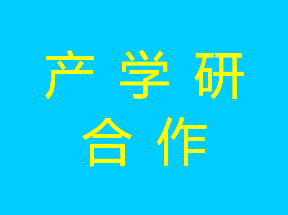 【湘潭恒欣】與【湖南科大】開展產(chǎn)學研合作交流