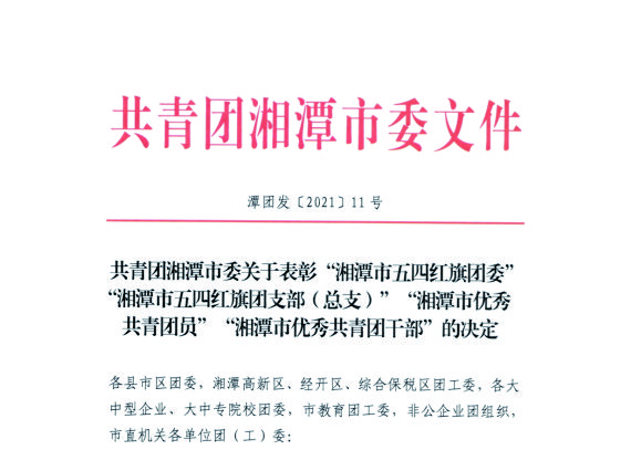 【湘潭恒欣】喜獲湘潭市、韶山市"五四"榮譽