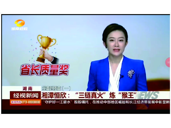 湖南經(jīng)視聯(lián)播專題報(bào)道【湘潭恒欣】&mdash;&mdash;&ldquo;三鏈真火&rdquo;煉&ldquo;猴王&rdquo;