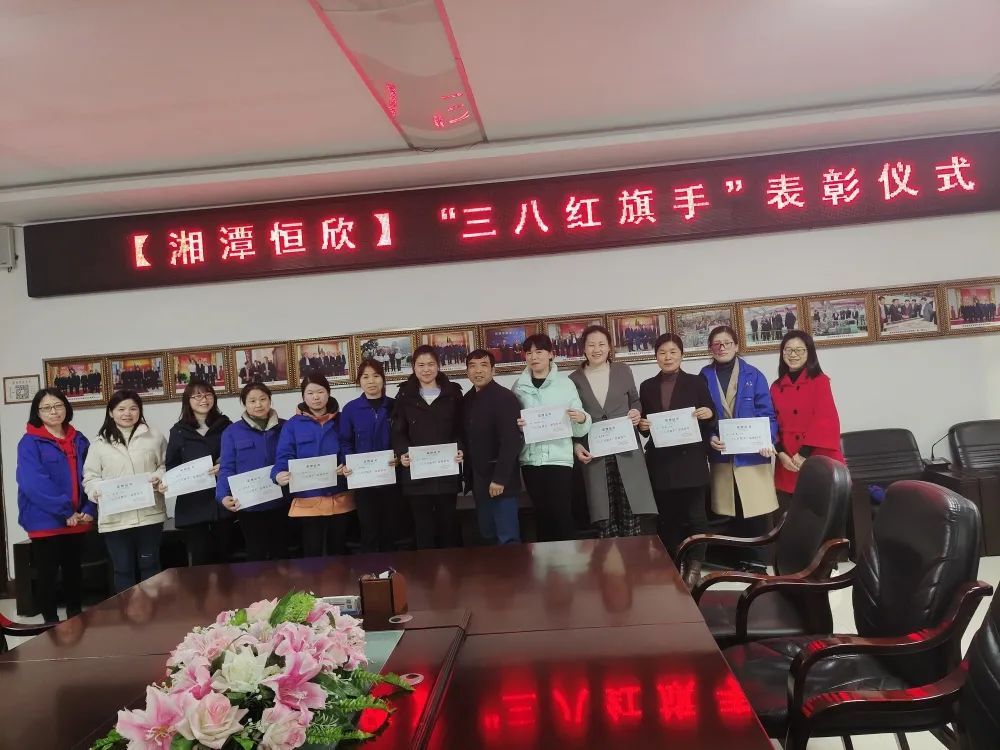 【湘潭恒欣婦聯(lián)】開展&ldquo;三八紅旗手&rdquo;表彰活動(dòng)