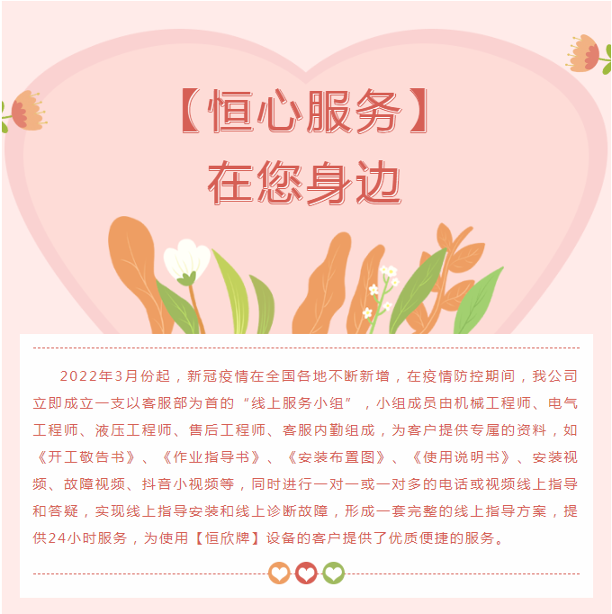 &ldquo;疫&rdquo;往無(wú)前，【恒心服務(wù)】在您身邊