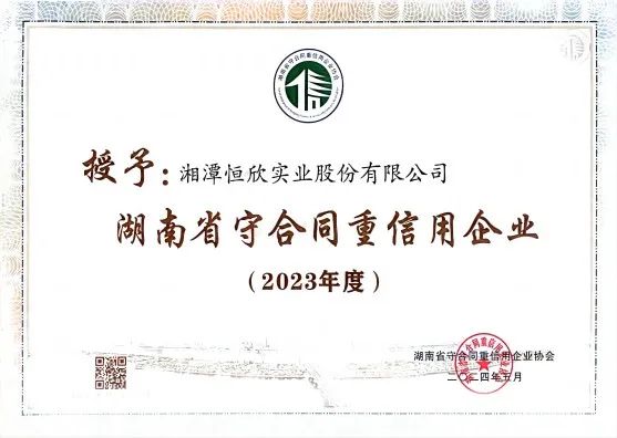 喜訊！我司十一年連獲守重企業(yè)