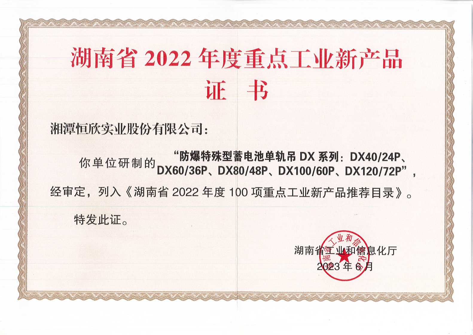 湖南省2022年度重點(diǎn)工業(yè)新產(chǎn)品