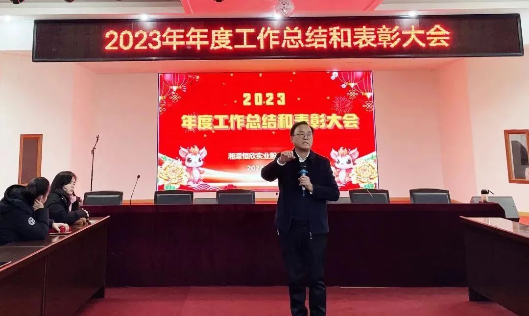 【恒欣股份】召開2023年度總結表彰會