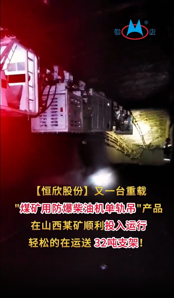 祝賀！我司又一臺(tái)重載單軌吊產(chǎn)品投入運(yùn)行