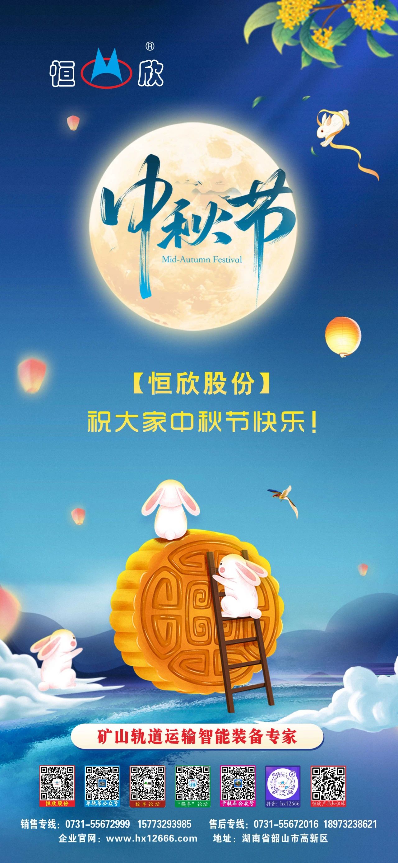 【恒欣股份】祝您中秋快樂(lè)！