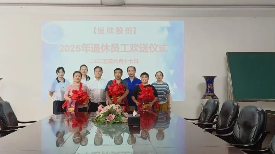 【恒欣股份】26載迎來了首批退休員工