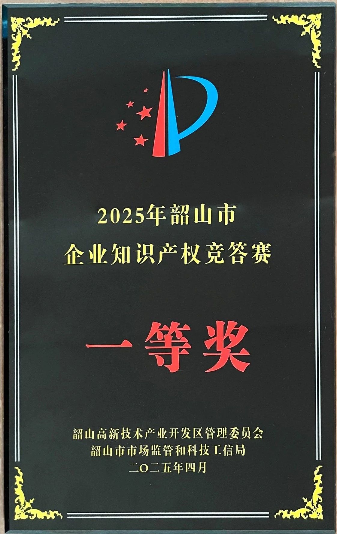 我司獲知識(shí)產(chǎn)權(quán)競賽一等獎(jiǎng)