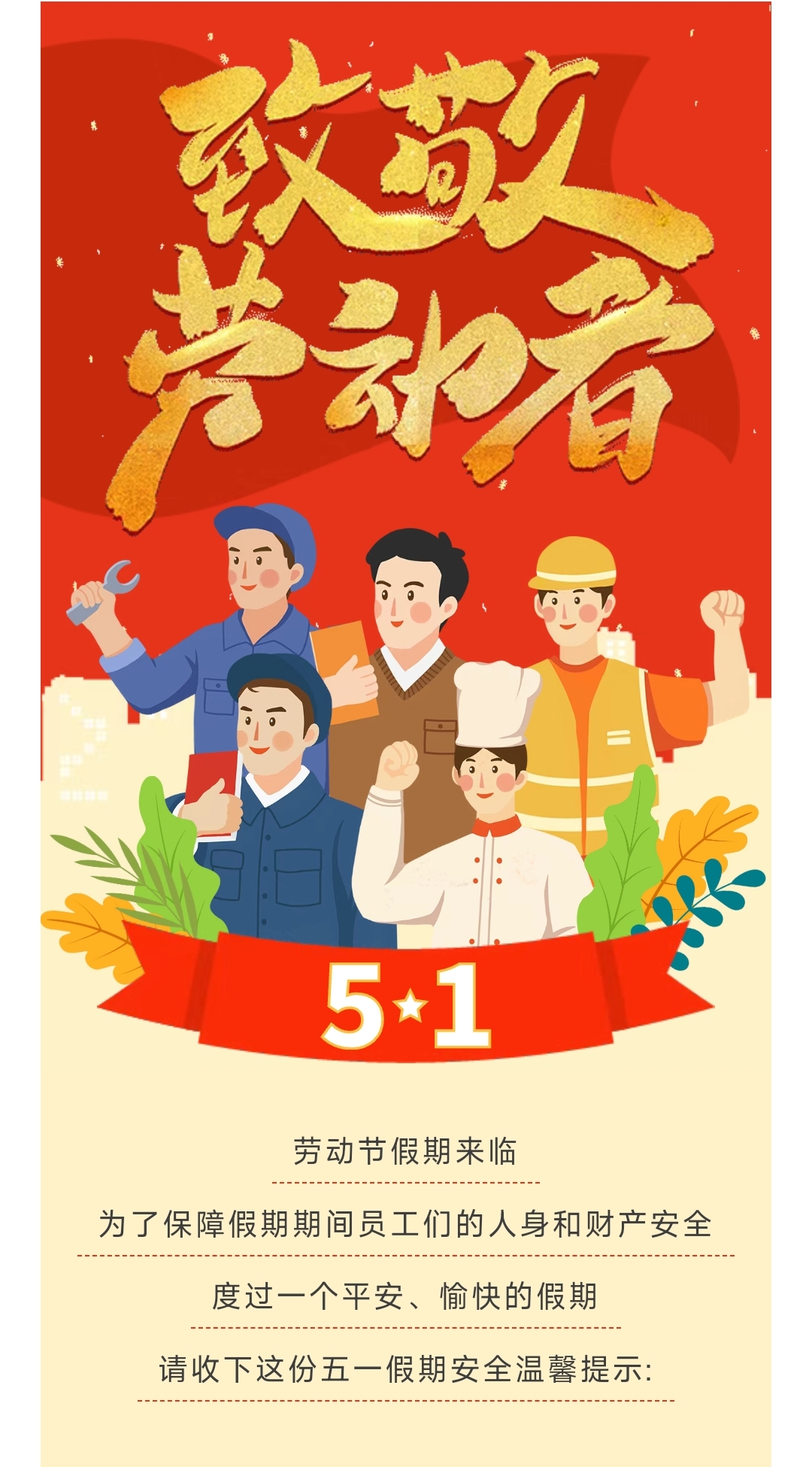 【恒欣股份】&ldquo;五一&rdquo;假期溫馨提示