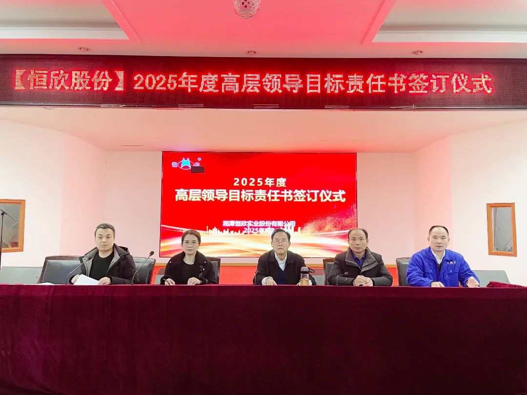 【恒欣股份】舉行年度目標(biāo)責(zé)任簽訂儀式