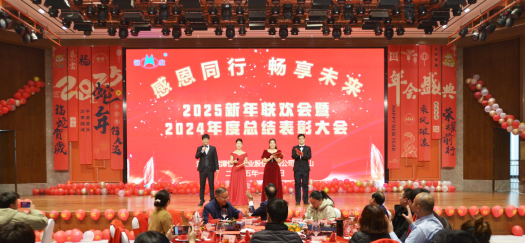 【恒欣股份】2025聯(lián)歡會暨2024表彰大會